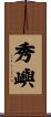 秀嶼 Scroll