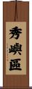 秀嶼區 Scroll