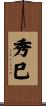 秀巳 Scroll