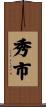 秀市 Scroll