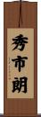 秀市朗 Scroll