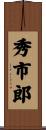 秀市郎 Scroll