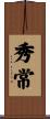 秀常 Scroll