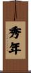 秀年 Scroll