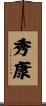 秀康 Scroll