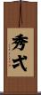 秀弌 Scroll
