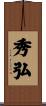 秀弘 Scroll