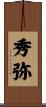 秀弥 Scroll