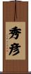 秀彦 Scroll