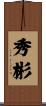 秀彬 Scroll