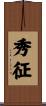 秀征 Scroll
