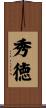 秀徳 Scroll