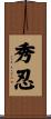 秀忍 Scroll