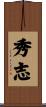秀志 Scroll
