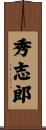 秀志郎 Scroll