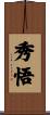 秀悟 Scroll