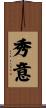 秀意 Scroll
