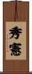 秀憲 Scroll