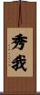 秀我 Scroll