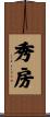 秀房 Scroll
