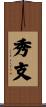 秀支 Scroll