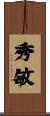 秀敏 Scroll