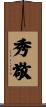 秀敬 Scroll