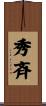 秀斉 Scroll