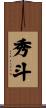 秀斗 Scroll