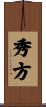 秀方 Scroll