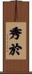 秀於 Scroll