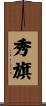秀旗 Scroll