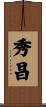 秀昌 Scroll
