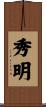 秀明 Scroll
