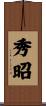 秀昭 Scroll