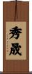 秀晟 Scroll