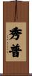 秀普 Scroll