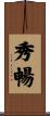 秀暢 Scroll