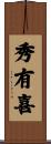 秀有喜 Scroll