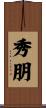 秀朋 Scroll