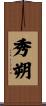 秀朔 Scroll