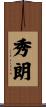 秀朗 Scroll
