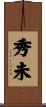 秀未 Scroll