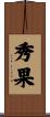 秀果 Scroll