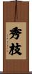 秀枝 Scroll