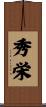 秀栄 Scroll