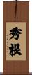 秀根 Scroll