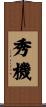 秀機 Scroll