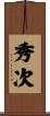 秀次 Scroll