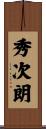 秀次朗 Scroll